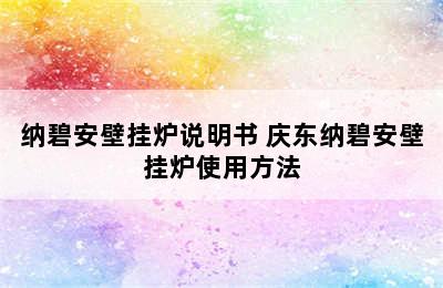 纳碧安壁挂炉说明书 庆东纳碧安壁挂炉使用方法